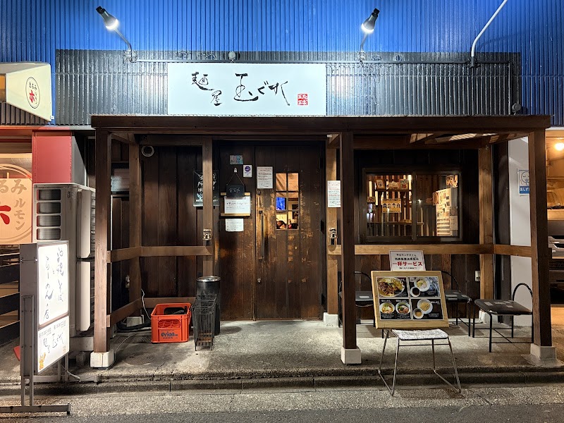 麺屋 玉ぐすく 