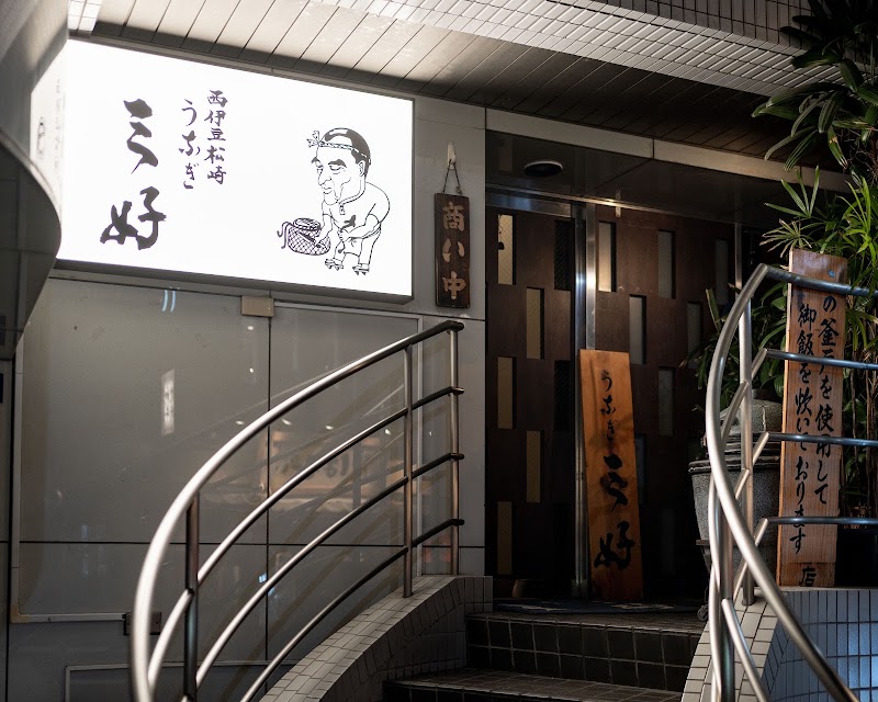 人形町 うなぎ 三好(みよし) 日本、東京都中央区日本橋人形町