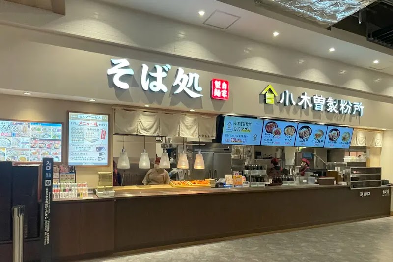 そば処 小木曽製粉所 イオンモール須坂店 