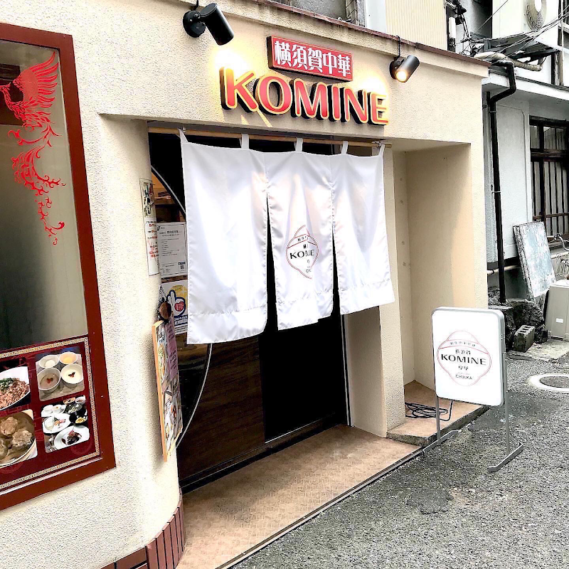 横須賀中華KOMINE 横須賀市若松町１丁目12