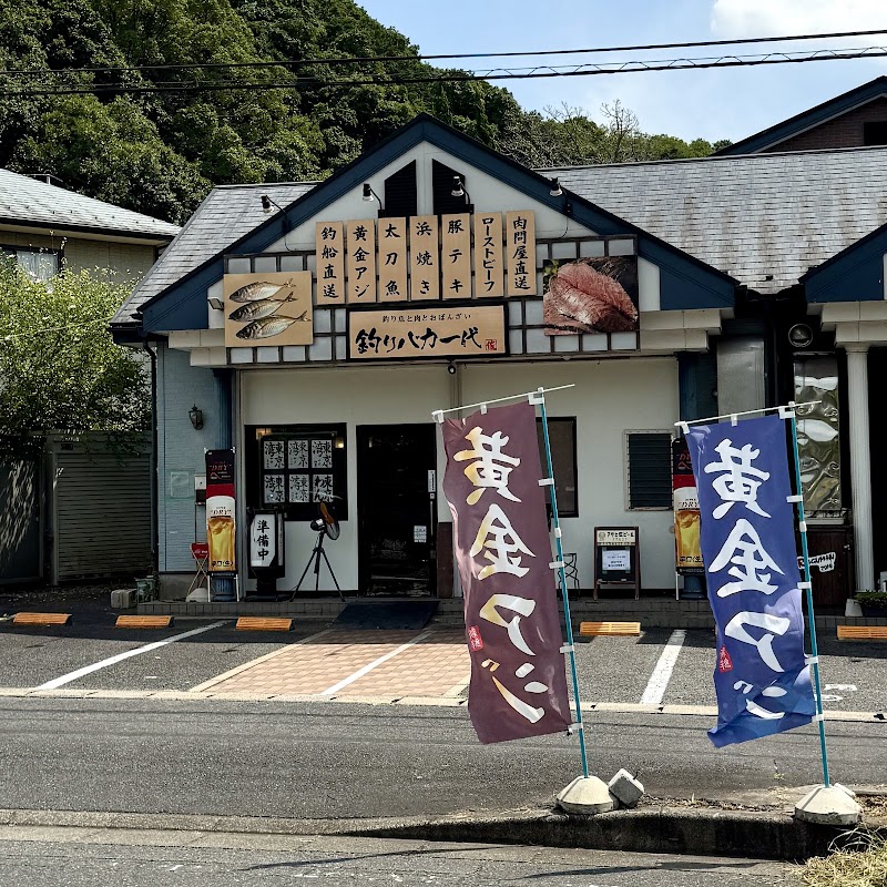 釣りバカ一代 佐倉市鏑木仲田町１１−２