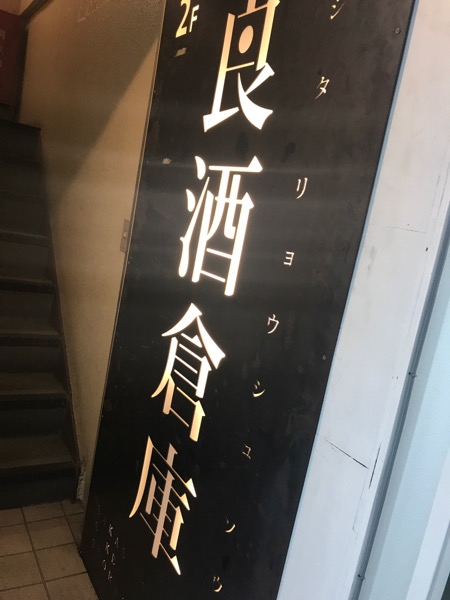 坂下良酒倉庫 