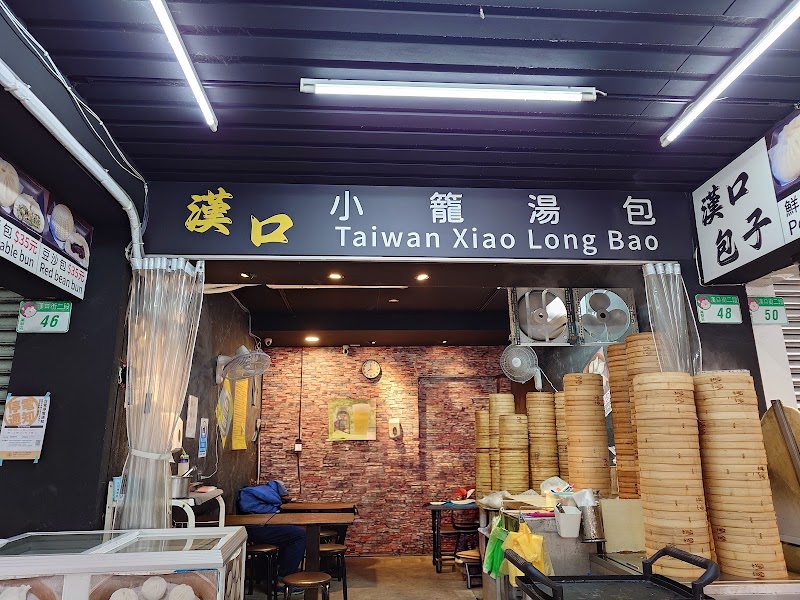 漢口小籠湯包 No. 48號, Section 2, Hankou St, Wanshou Village
