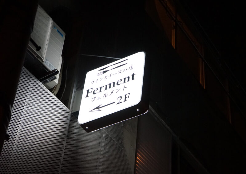 ワインとチーズの店 Ferment フェルメント 