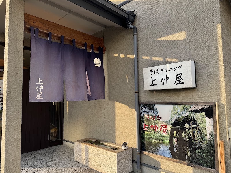 そばダイニング 上仲屋 