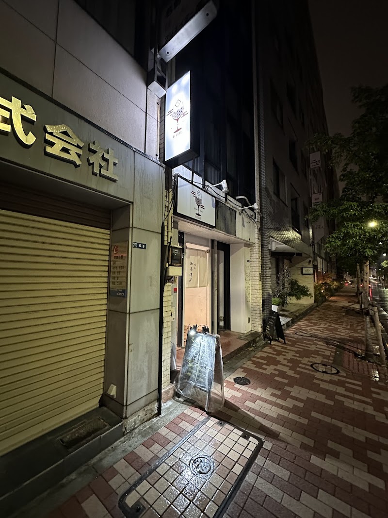 酒亭湯澤 