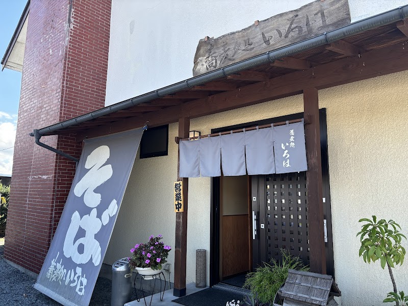 蕎麦処 いろは 